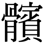 髕: Serifenschrift (Songti/Mingti)