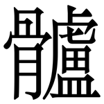 髗: Serifenschrift (Songti/Mingti)
