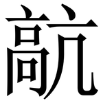 髚: Serifenschrift (Songti/Mingti)