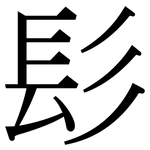 髟: Serifenschrift (Songti/Mingti)