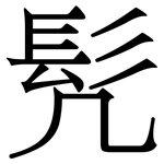 髠: Serifenschrift (Songti/Mingti)