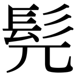 髡: Serifenschrift (Songti/Mingti)