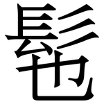 髢: Serifenschrift (Songti/Mingti)