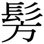 髣: Serifenschrift (Songti/Mingti)