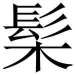 髤: Serifenschrift (Songti/Mingti)