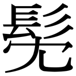 髧: Serifenschrift (Songti/Mingti)