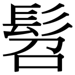 髫: Serifenschrift (Songti/Mingti)