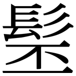 髬: Serifenschrift (Songti/Mingti)