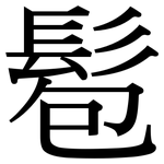 髱: Serifenschrift (Songti/Mingti)