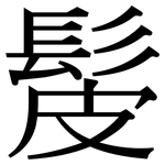 髲: Serifenschrift (Songti/Mingti)