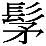 髳: Serifenschrift (Songti/Mingti)