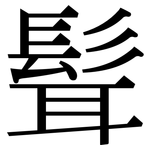 髶: Serifenschrift (Songti/Mingti)