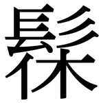 髹: Serifenschrift (Songti/Mingti)
