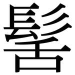 髺: Serifenschrift (Songti/Mingti)