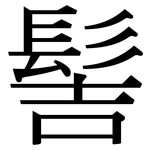 髻: Serifenschrift (Songti/Mingti)