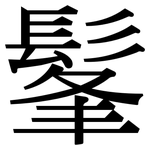髼: Serifenschrift (Songti/Mingti)