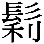 鬁: Serifenschrift (Songti/Mingti)
