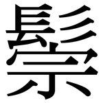 鬃: Serifenschrift (Songti/Mingti)