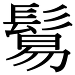 鬄: Serifenschrift (Songti/Mingti)