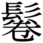 鬈: Serifenschrift (Songti/Mingti)