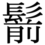 鬋: Serifenschrift (Songti/Mingti)