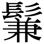 鬑: Serifenschrift (Songti/Mingti)