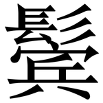 鬓: Serifenschrift (Songti/Mingti)