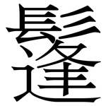 鬔: Serifenschrift (Songti/Mingti)