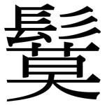 鬕: Serifenschrift (Songti/Mingti)