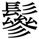 鬖: Serifenschrift (Songti/Mingti)