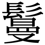 鬘: Serifenschrift (Songti/Mingti)