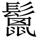 鬛: Serifenschrift (Songti/Mingti)