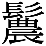 鬞: Serifenschrift (Songti/Mingti)