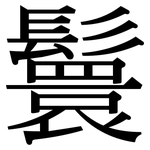鬟: Serifenschrift (Songti/Mingti)