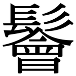 鬠: Serifenschrift (Songti/Mingti)