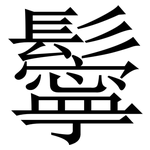鬡: Serifenschrift (Songti/Mingti)