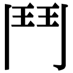 鬥: Serifenschrift (Songti/Mingti) 鬥: Serifenschrift (Songti/Mingti)