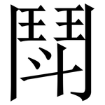 鬦: Serifenschrift (Songti/Mingti)