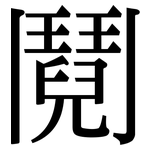 鬩: Serifenschrift (Songti/Mingti)