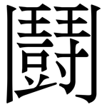 鬪: Serifenschrift (Songti/Mingti)