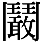 鬫: Serifenschrift (Songti/Mingti)