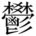鬰: Serifenschrift (Songti/Mingti)