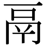 鬲: Serifenschrift (Songti/Mingti)