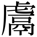 鬳: Serifenschrift (Songti/Mingti)