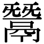 鬵: Serifenschrift (Songti/Mingti)