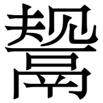 鬶: Serifenschrift (Songti/Mingti)