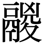 鬷: Serifenschrift (Songti/Mingti)