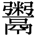 鬻: Serifenschrift (Songti/Mingti)