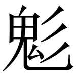 鬽: Serifenschrift (Songti/Mingti)