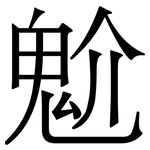 魀: Serifenschrift (Songti/Mingti)